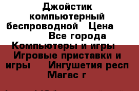 Джойстик компьютерный беспроводной › Цена ­ 1 000 - Все города Компьютеры и игры » Игровые приставки и игры   . Ингушетия респ.,Магас г.